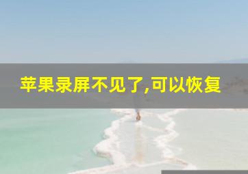 苹果录屏不见了,可以恢复