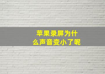 苹果录屏为什么声音变小了呢