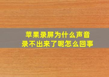 苹果录屏为什么声音录不出来了呢怎么回事