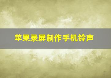 苹果录屏制作手机铃声