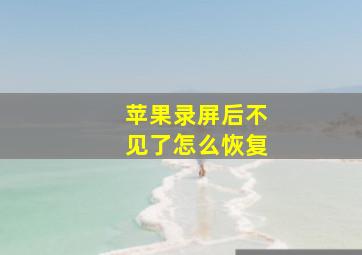 苹果录屏后不见了怎么恢复