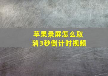 苹果录屏怎么取消3秒倒计时视频