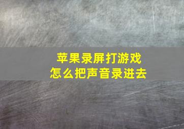 苹果录屏打游戏怎么把声音录进去