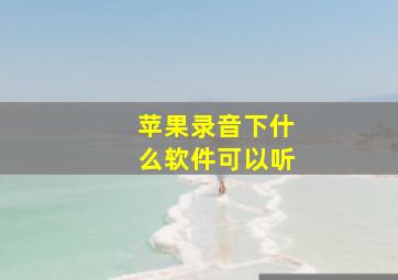 苹果录音下什么软件可以听