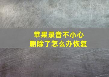 苹果录音不小心删除了怎么办恢复