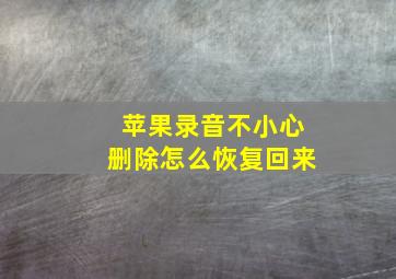 苹果录音不小心删除怎么恢复回来