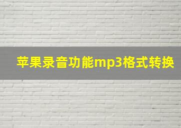 苹果录音功能mp3格式转换