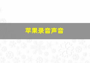 苹果录音声音