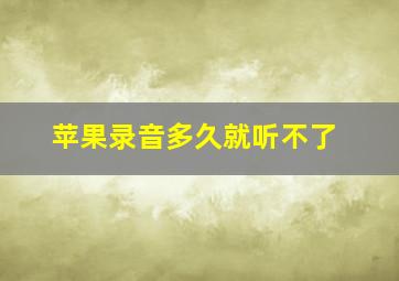 苹果录音多久就听不了