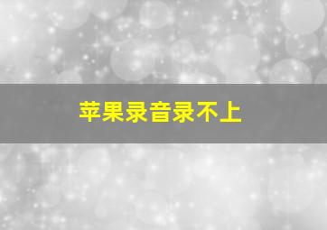 苹果录音录不上