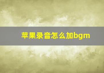 苹果录音怎么加bgm