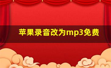 苹果录音改为mp3免费