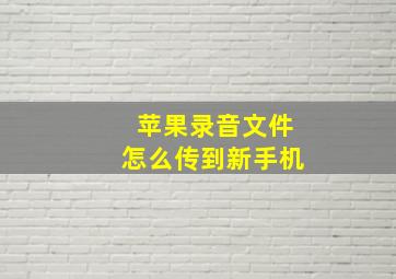 苹果录音文件怎么传到新手机