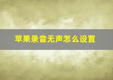 苹果录音无声怎么设置