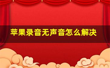 苹果录音无声音怎么解决