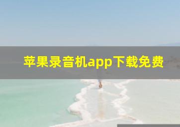 苹果录音机app下载免费