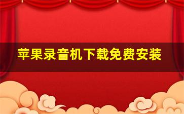 苹果录音机下载免费安装