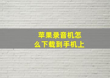 苹果录音机怎么下载到手机上