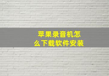 苹果录音机怎么下载软件安装