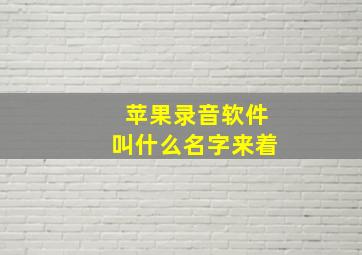 苹果录音软件叫什么名字来着