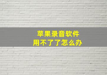 苹果录音软件用不了了怎么办