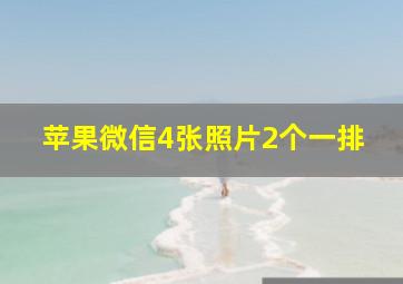 苹果微信4张照片2个一排