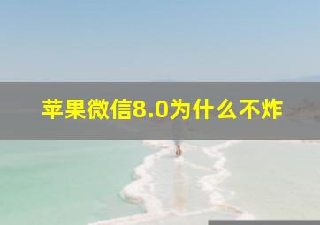 苹果微信8.0为什么不炸