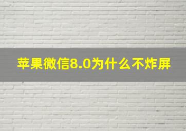 苹果微信8.0为什么不炸屏