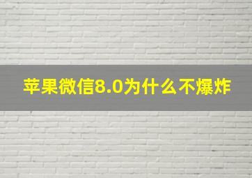 苹果微信8.0为什么不爆炸