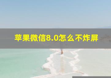 苹果微信8.0怎么不炸屏