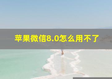 苹果微信8.0怎么用不了