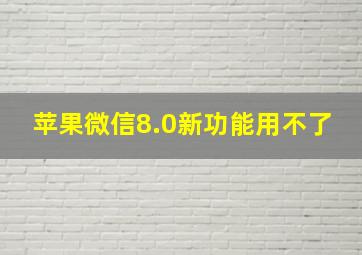 苹果微信8.0新功能用不了