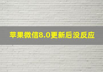 苹果微信8.0更新后没反应