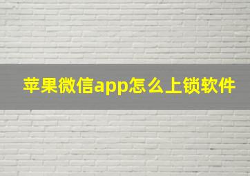 苹果微信app怎么上锁软件