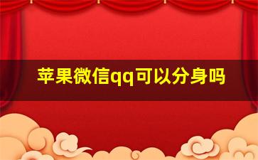 苹果微信qq可以分身吗