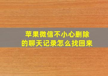 苹果微信不小心删除的聊天记录怎么找回来