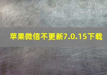 苹果微信不更新7.0.15下载