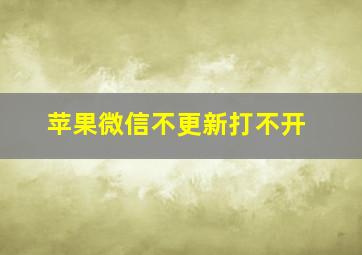 苹果微信不更新打不开