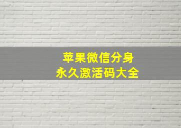 苹果微信分身永久激活码大全