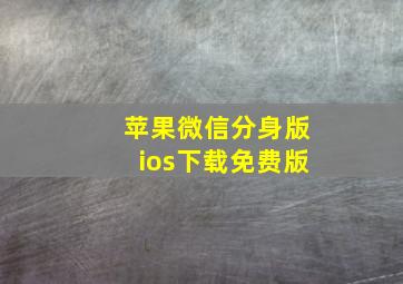 苹果微信分身版ios下载免费版