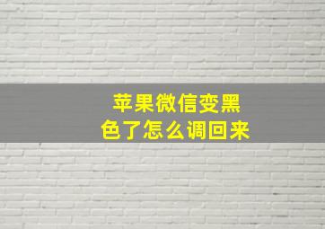 苹果微信变黑色了怎么调回来