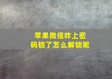 苹果微信咋上密码锁了怎么解锁呢