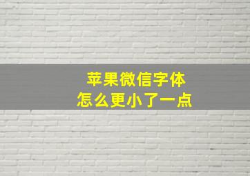 苹果微信字体怎么更小了一点