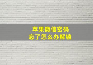 苹果微信密码忘了怎么办解锁