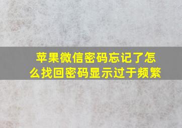 苹果微信密码忘记了怎么找回密码显示过于频繁