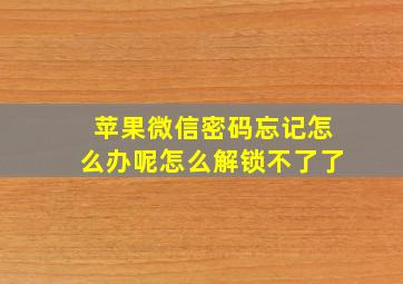 苹果微信密码忘记怎么办呢怎么解锁不了了