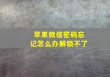 苹果微信密码忘记怎么办解锁不了