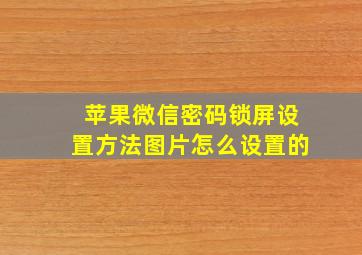 苹果微信密码锁屏设置方法图片怎么设置的