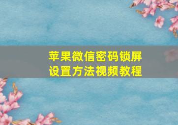 苹果微信密码锁屏设置方法视频教程