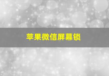 苹果微信屏幕锁